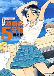 【中古】 演劇部５分前 第３巻/エンターブレイン/百名哲 演劇部5分前 3巻 (HARTA COMIX) | 百名 哲 | 青年マンガ